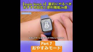 【Apple Watch 9】最初にやるべきおすすめ設定と便利機能20選！【Series 9】アップルウォッチ applewatch modigi [upl. by Nannoc655]