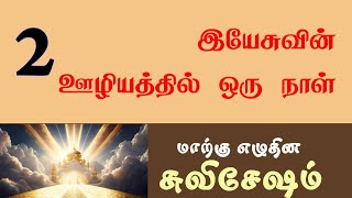 Tamil Sabbath School  Lesson 02 A Day in the Ministry of Jesus  2024 Qtr 03 [upl. by Ruth]