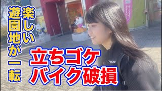 遊園地で浮かれて駐輪場で事故る女【150cm低身長バイク女子】 [upl. by Geoffrey931]