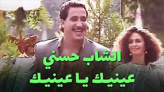 الشاب حسني  عينيك يا عينيك [upl. by Ppik]