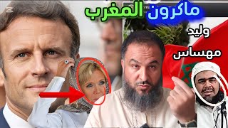 السبب الحقيقي وراء مجئ الرئيس ماكرون للمغرب تعليق شيخ جزائري وليد مهساس [upl. by Bathsheb]