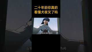 二十年前你真的看懂犬夜叉了吗？犬夜叉 动漫推荐 二次元 桔梗 杀生丸 [upl. by Ecirahs753]