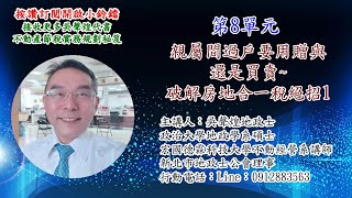 破解房地合一稅20絕招1親屬間過戶要用贈與？還是買賣？第八單元 [upl. by Safier]