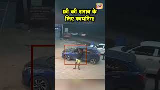 Haryana के Faridabad में फ्री में Beer न देने पर Firing का CCTV Video  Hindi News  N18S shorts [upl. by Laehcym173]