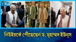 জাতিসংঘের সাধারণ পরিষদের অধিবেশনে যোগ দিতে নিউইয়র্কে পৌঁছেছেন ড মুহাম্মদ ইউনূস  Dr Yunus  Rtv [upl. by Eben]