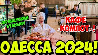 ОДЕССАМАМА 13 АПРЕЛЯ 2024 🔥❗️КАФЕ «КОМПОТ» 🍽️❗️ФРАНЦУЗСКИЙ БУЛЬВАР❗️ПАРК ПОБЕДЫ❗️ [upl. by Marlen632]