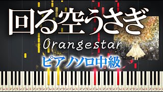 【楽譜あり】回る空うさぎOrangestar（ソロ中級）【ピアノアレンジ楽譜】ボカロ [upl. by Nirroc489]