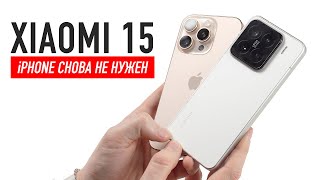 XIAOMI 15 — iPhone 16 Pro снова не нужен [upl. by Htaras404]