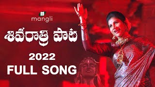 Shivaratri Song 2022 శివ రాత్రి పాటFull SongMangli Mittapalli SurenderSuresh Bobbili Damu Reddy [upl. by Melamed]