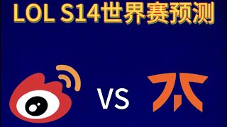 小飞哥第21期LOL世界赛预测 prediction lol legend s14 lolclips esports esportsplayer gaming game [upl. by Wolford]