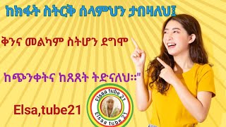 ከክፋት ስትርቅ ሰላምህን ታበዛለህ፤ ቅንና መልካም ስትሆን ደግሞ ከጭንቀትና ከጸጸት ትድናለህ፡፡quot [upl. by Mohammad]