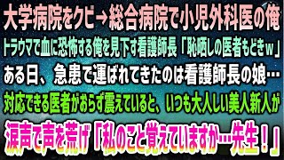 【感動する話】大学病院クビ→総合病院で53小児外科医の俺。トラウマがある俺を見下す看護師長「恥晒しの医者もどきｗ」→後日、運ばれた急患は看護師長の娘…普段静かな美人新人が突然声を荒げ涙 [upl. by Silverstein]