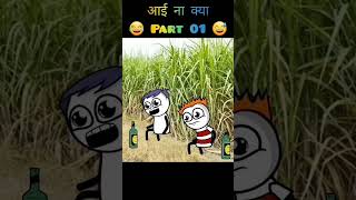 Aai kya teri cartoon 😁😁funny video [upl. by Nylecaj]