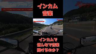 インカムで皆んなで音楽聴けるのどうやるの？やったことある人いませんか？？インカムで音楽 セナ セナ30K [upl. by Rodrich]