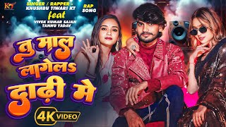 video  Tu Maal Lagel Dadhi Me  Khushbu Tiwari KT  Bhojpuri Rap Song  Ft Tannu Yadav  Vivek [upl. by Mercorr]