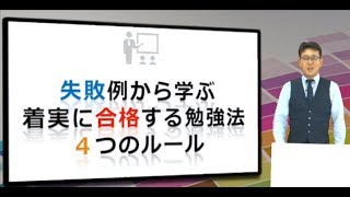 税理士試験｜失敗例から学ぶ着実に合格する勉強法4つのルール [upl. by Ellennad419]