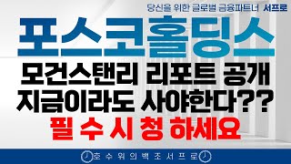 posco홀딩스 포스코케미칼 주가전망 그냥 하라는 대로 하세요 2차전지 기회라구요 에코프로 에코프로비엠 lg에너지솔루션 엘앤에프 코스모신소재 [upl. by Leiso784]