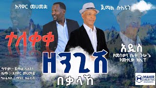 ተለቀቀ ጀማልሱለንጎእናአንዋርመሀመድ JemalSulengo X AnwarMohamadዘንጊሽበቃላኸ New Music video 2024 [upl. by Aynatahs]