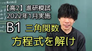 【進研模試】高2 2022年1月B1 数学 解説 ベネッセ総合学力テスト [upl. by Coheman]