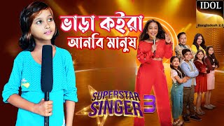 ভাড়া করে আনবি মানুষ🔥Bhara Koira Anbi Manush🔥idolbangladesh20 [upl. by Anegue]