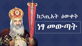 የአቡነ ሺኖዳ ትምህርት  Abune Shinoda  የነፍስ አርነት  ምክረ ቅዱሳን  የቅዱሳን ታሪክ  Yekidusan Tarik  Mikre Kidusan [upl. by Vick]