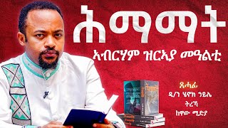 ዲያቆን ሄኖክ ኃይሌ  ሕማማት quotኣብርሃም ዝርኣያ መዓልቲquot ትረካ  Henok Haile  himamat [upl. by Areid]