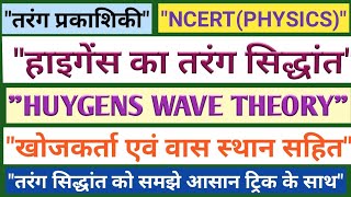 हाइगेंस का तरंग सिद्धांत तरंग प्रकाशिकी Huygens wave theory Huygens tarang Siddhant Physics [upl. by Ludwog438]