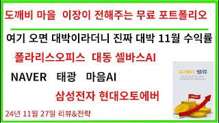 대박이라더니 진짜 대박 어그로 없는 주식유튜브 폴라리스오피스 폴라리스AI 마음AI 셀바스AI 태광 현대오토에버 삼성전자 무료기회 [upl. by Heyman141]