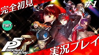 【1 ペルソナ5 ザ・ロイヤル】完全初見で「ペルソナ5 ザ・ロイヤル」を実況プレイ【P5R  ネタバレあり】 [upl. by Frissell]