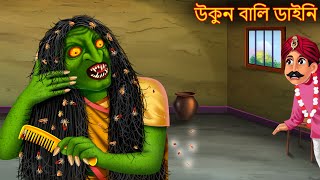 উকুন বালি ডাইনি  Ukhun Wali Dynee  Rupkothar Golpo  Shakchunni Bangla  Bangla Horror Cartoons [upl. by Ahsercel573]