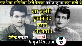 Biography Of Premendra Parashar एक ऐसा सितारा जिसकी तुलना Manoj Kumar से हुई Bhule Bisre Log [upl. by Kunkle]