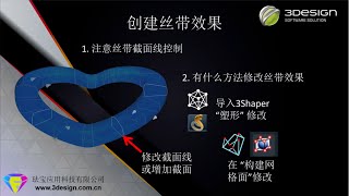 3DESIGN V10  China Technical Seminar Quickly Design and Modify Ribbon Effect【CN】 [upl. by Oicangi]