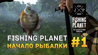 Fishing Planet 1  Начало рыбалки [upl. by Garth]