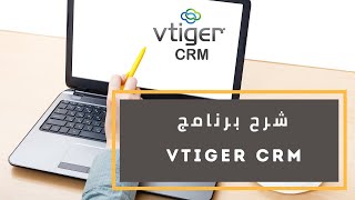 شرح برنامج vtiger crm [upl. by Nas248]