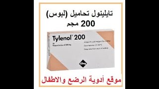 ادويه الرضع و الاطفال تايلينول 200 مجم 10 تحاميل Tylenol suppositories feverchildren babies [upl. by Willetta243]