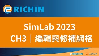 【SimLab 課程  2023 新版】CH3－編輯與修補網格｜瑞其科技 [upl. by Ytsirc]