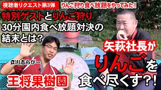 王将果樹園 視聴者リクエスト第3弾 矢萩社長がりんごを食べ尽くす？！特別ゲストとりんご狩り30分園内食べ放題対決の結末とは？ [upl. by Siddon]