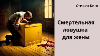 Стивен Кинг рассказ quotЯщикquot [upl. by Chamberlin]