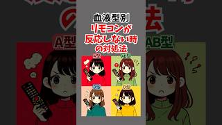 血液型別！リモコンが反応しない時の対処法 血液型 o型あるある a型あるある b型あるある ab型あるある [upl. by Romelle]