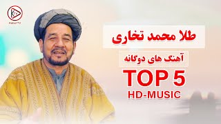 طلا محمد تخاری گلچین آهنگ های دوگانه از موسیقی محلی افغانستان [upl. by Mapel651]