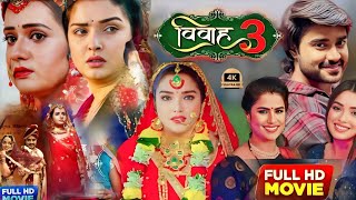 Vivah 3 New Bhojpuri Movie 2024। Chintu Pandey। Amarpali Dubey। Vivah 3 Full Movie Facts [upl. by Eberly]