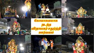 Vinayagar Chaturthi Festival 🤗 in Paramakudi  Lord Vinayagar Statues in Procession  Oorvalam  🙏🏻 [upl. by Lanie]