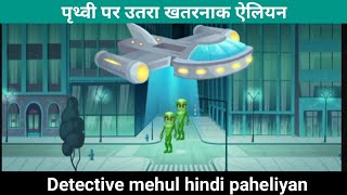 ऐलियन Attac। एलियन ko पहचानो। hindi paheliyan। detective mehul paheliyan। hindipaheliyan [upl. by Nosnej418]