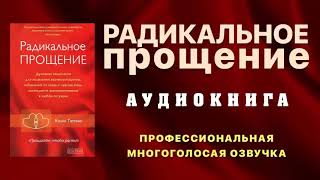 Радикальное Прощение КОЛЛИН ТИППИНГ Аудиокнига books booktube [upl. by Aital]