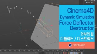 Cinema4D Tutorial 100강 C4D Force  Deflector  Destructor  Dynamic Simulation  시포디  맨땅그래픽 [upl. by Hebel]