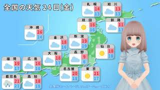 2024年5月24日のAI天気予報【気象予報士みどりちゃん】 [upl. by Pontias]