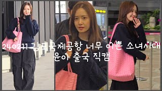 240211 김포국제공항 너무 이쁜 소녀시대 윤아 출국 4K 직캠 [upl. by Kenti]