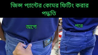 জিন্স প্যান্টের কোমর ফিটিং করার পদ্ধতি। How to fit the waist of jeans 2023 [upl. by Niobe]