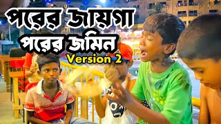 পরের জায়গা পরের জমিন  পার্ট২  porer jayga porer jomi  কক্সবাজারের প্রতিভা [upl. by Merideth]