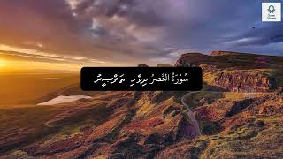 Surah Nasru سورة النصر Dhivehi Thatjama  Thafseerwith English Script [upl. by Fromma]